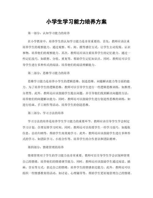 小学生学习能力培养方案