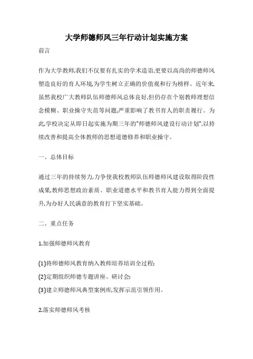 大学师德师风三年行动计划实施方案