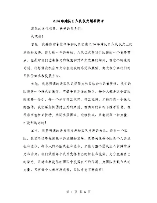 2024年建队日入队仪式领导讲话（三篇）