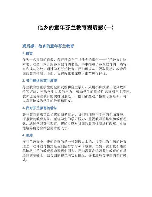他乡的童年芬兰教育观后感(一)