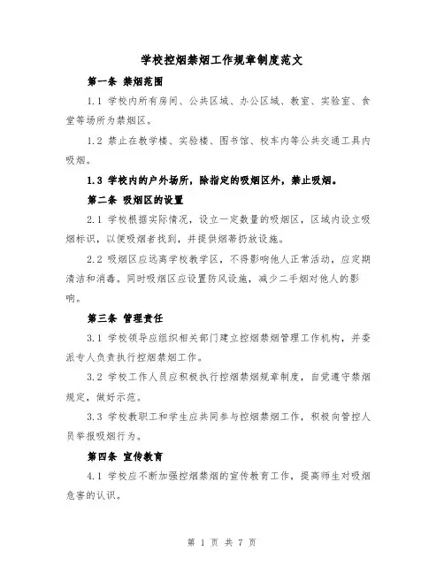 学校控烟禁烟工作规章制度范文（三篇）