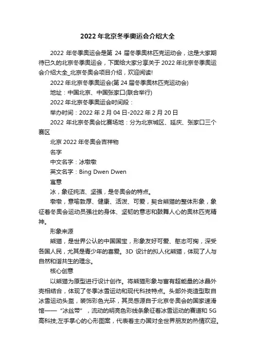 2022年北京冬季奥运会介绍大全