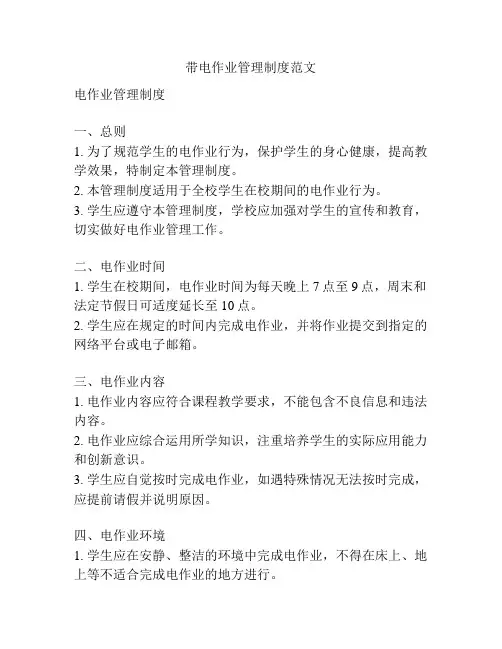带电作业管理制度范文