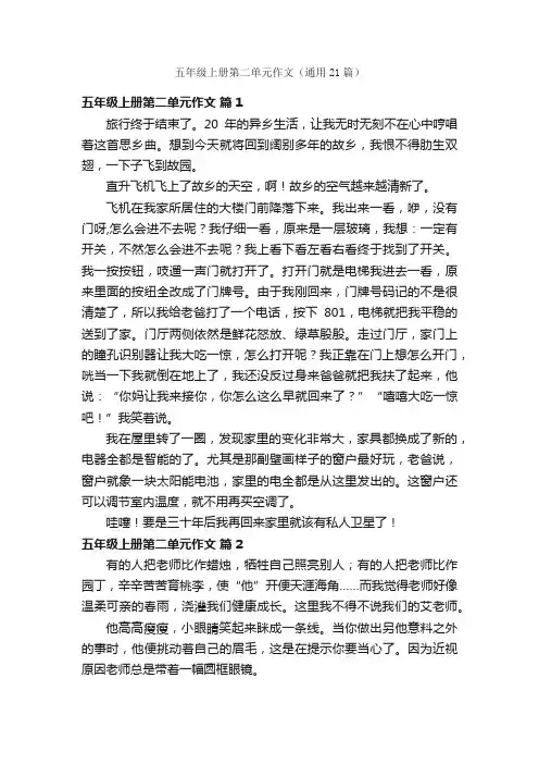 五年级上册第二单元作文（通用21篇）
