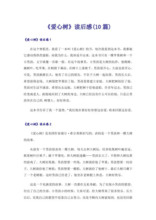《爱心树》读后感(10篇)