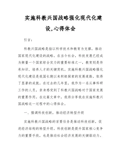 实施科教兴国战略强化现代化建设,心得体会