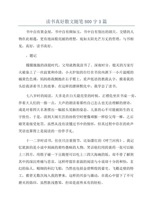 读书真好散文随笔800字5篇