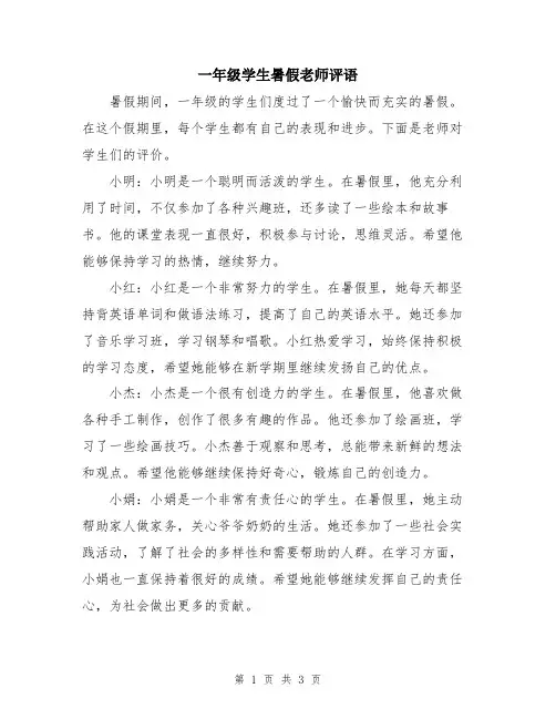 一年级学生暑假老师评语