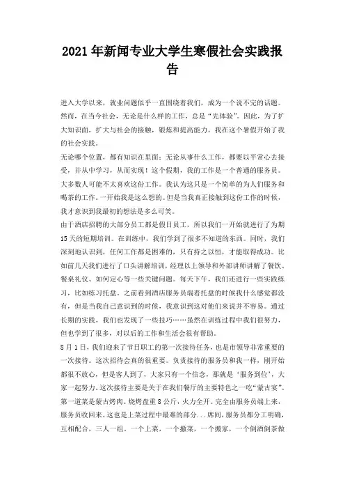 2021年新闻专业大学生寒假社会实践报告