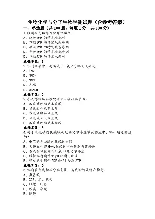 生物化学与分子生物学测试题(含参考答案)