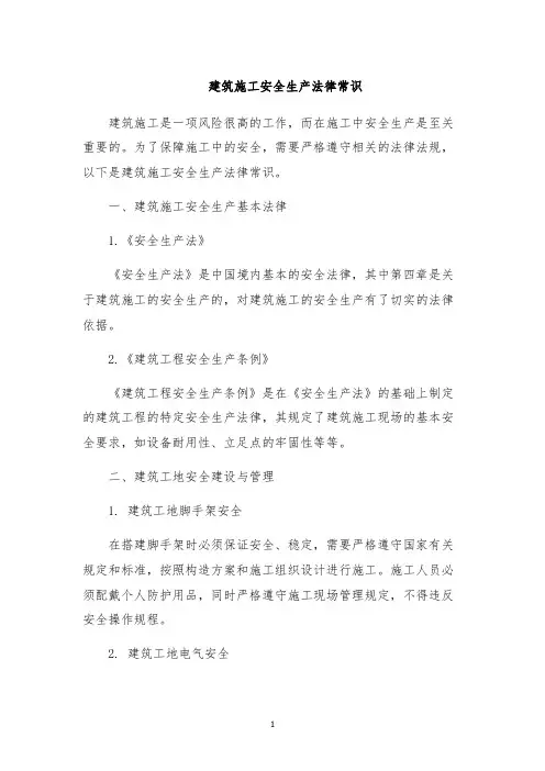 建筑施工安全生产法律常识