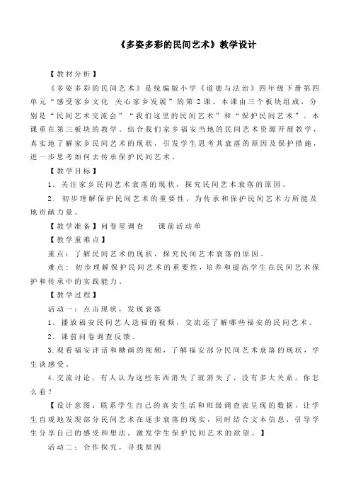 最新部编版道德与法治四年级下册《多姿多彩的民间艺术》优质教学设计