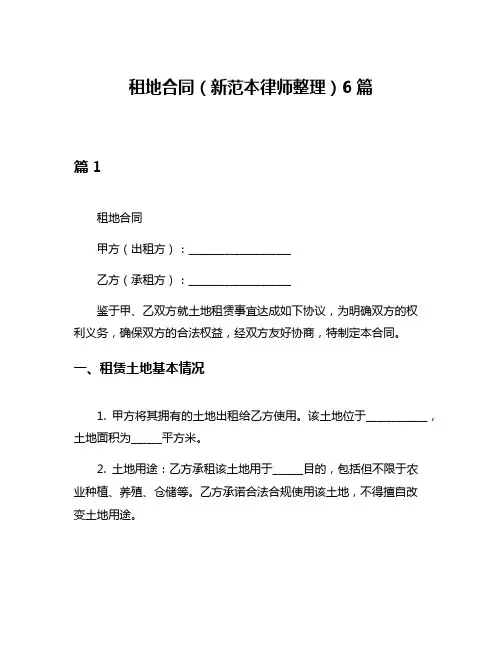 租地合同(新范本律师整理)6篇