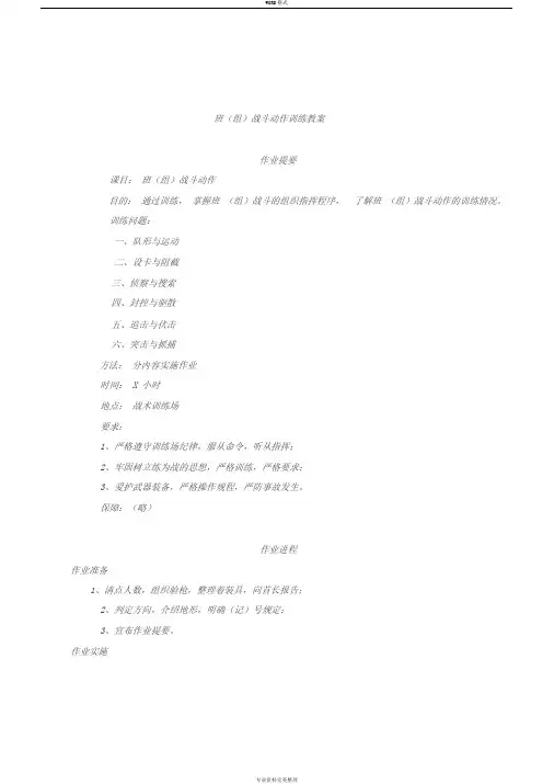 班(组)战斗动作训练教案