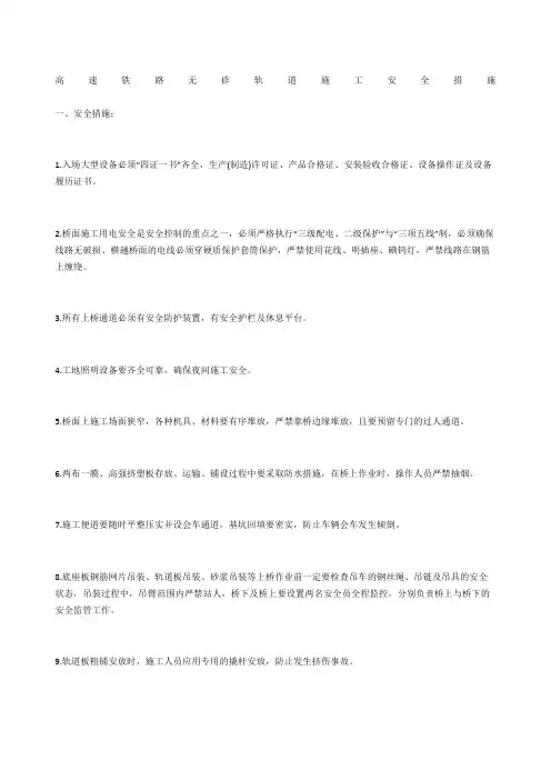 高速铁路无砟轨道施工安全措施