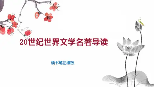 《20世纪世界文学名著导读》读书笔记模板