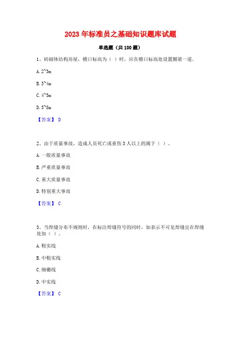 2023年标准员之基础知识题库试题