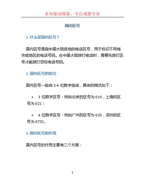 国内区号文档
