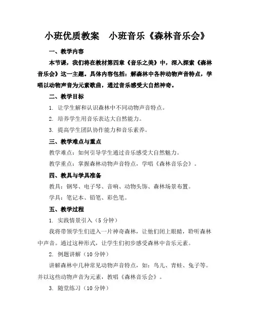 小班优质教案小班音乐《森林音乐会》