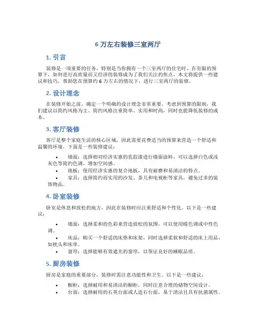 6万左右装修三室两厅