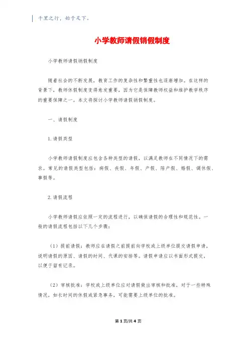 小学教师请假销假制度