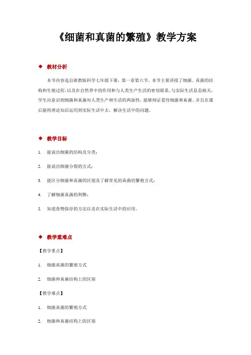 浙教版科学七年级下册1.6《细菌和真菌的繁殖》