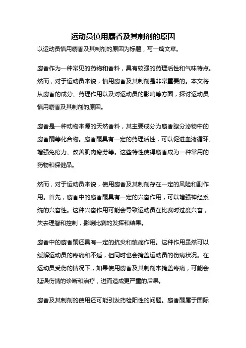 运动员慎用麝香及其制剂的原因
