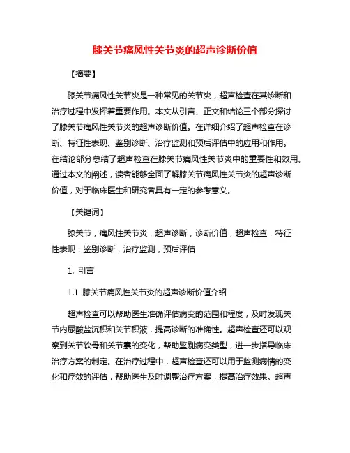 膝关节痛风性关节炎的超声诊断价值