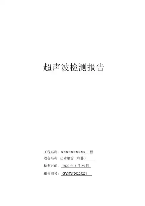 钢管超声波探伤报告