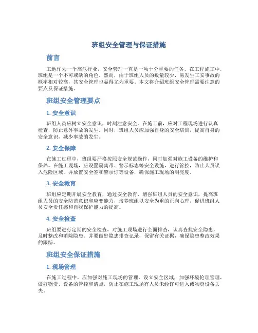 班组安全管理与保证措施