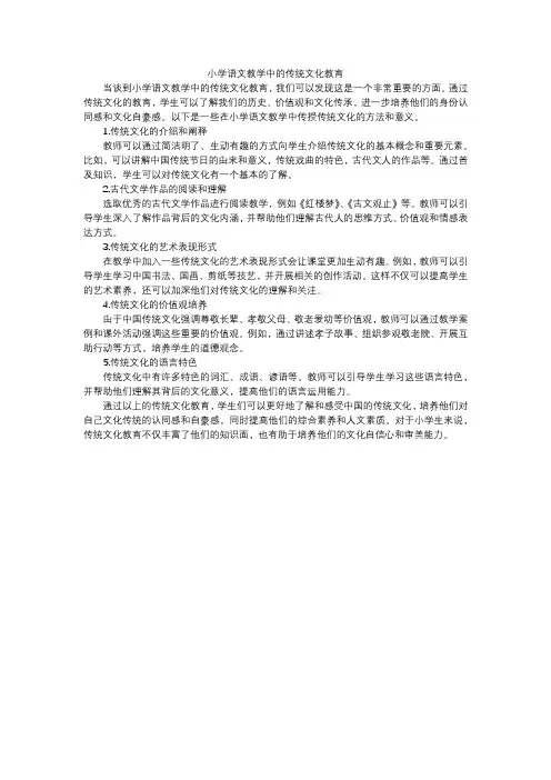 小学语文教学中的传统文化教育