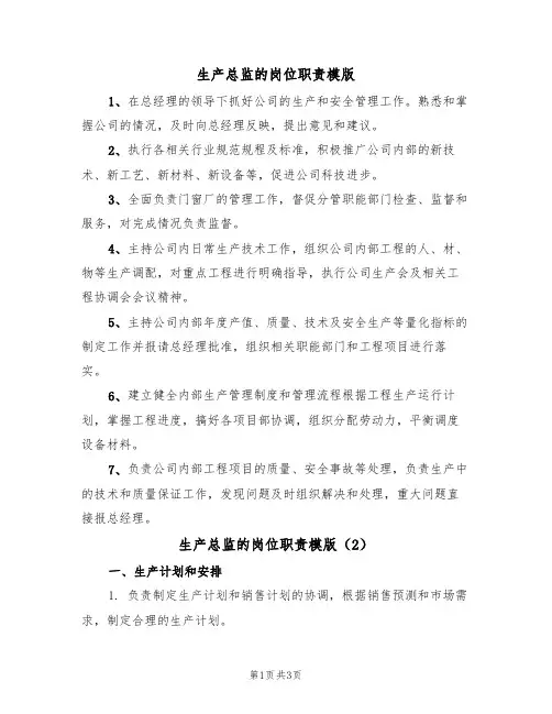 生产总监的岗位职责模版(2篇)