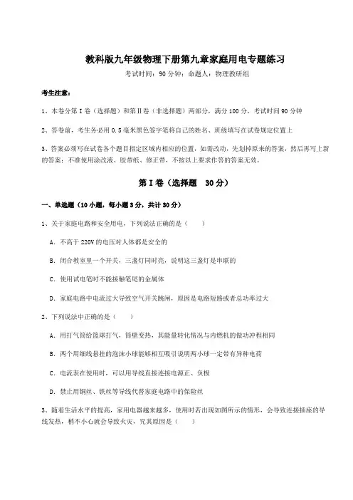 2022年最新精品解析教科版九年级物理下册第九章家庭用电专题练习练习题(含详解)