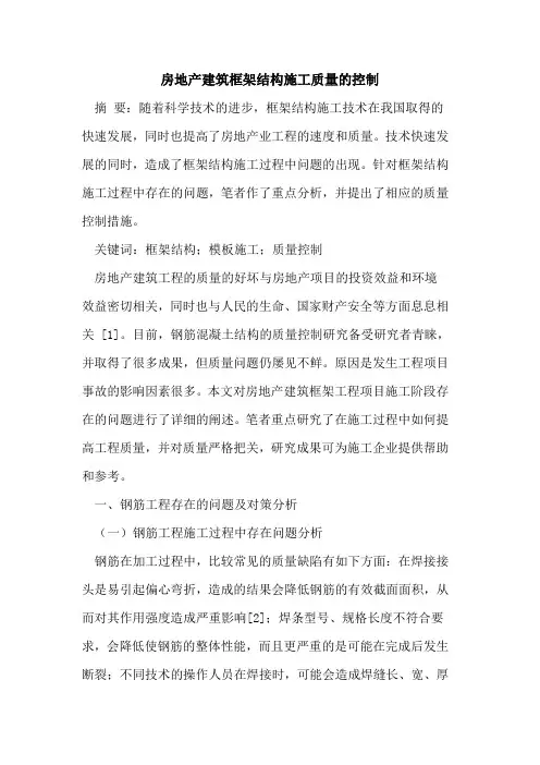 房地产建筑框架结构施工质量控制