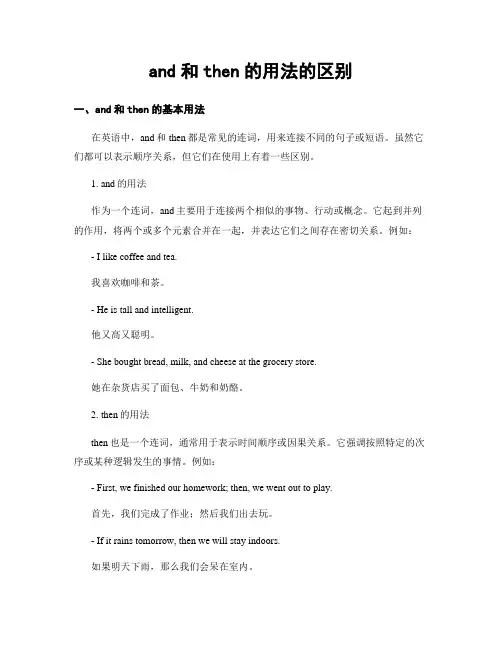 and和then的用法的区别