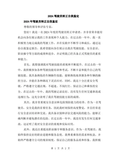 2024驾驶员转正自我鉴定