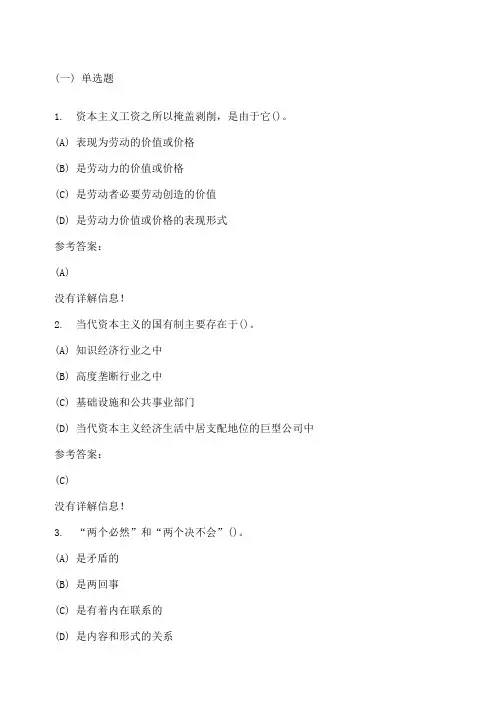 马克思主义基本原理二在线练习答案