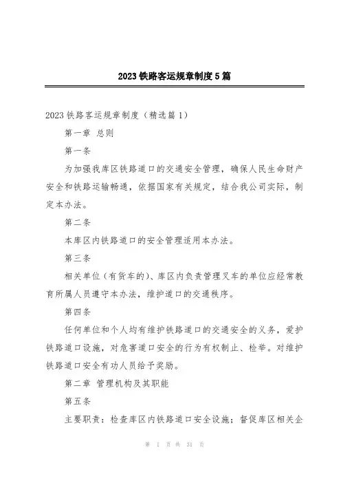 2023铁路客运规章制度5篇