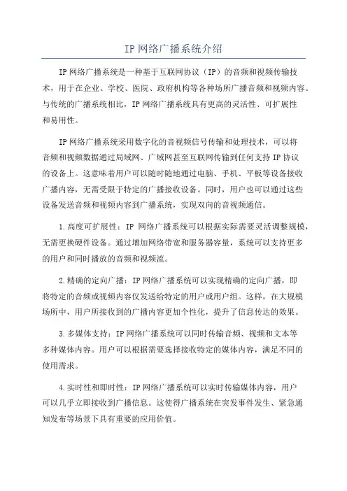 IP网络广播系统介绍