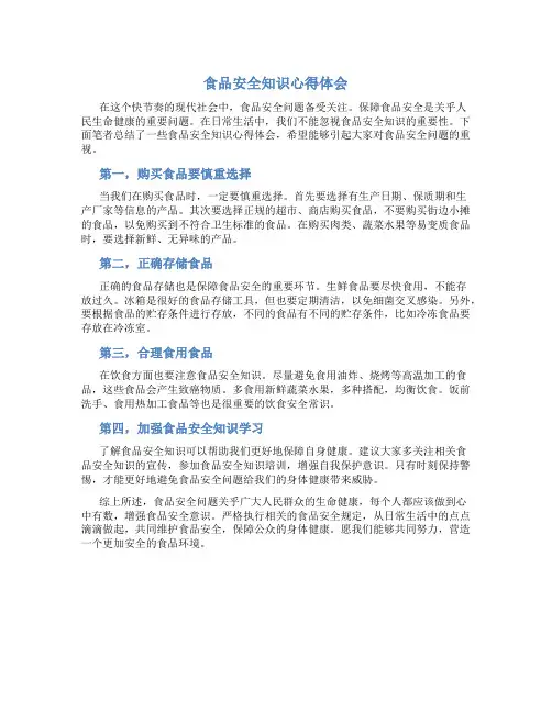 食品安全知识心得体会