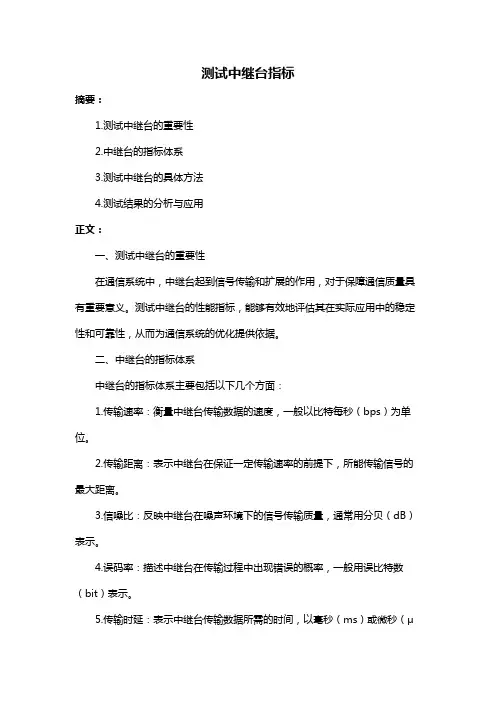 测试中继台指标