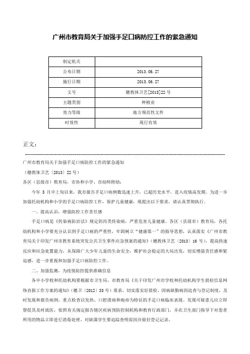 广州市教育局关于加强手足口病防控工作的紧急通知-穗教体卫艺[2013]22号