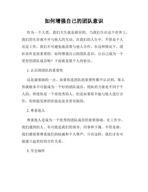 如何增强自己的团队意识
