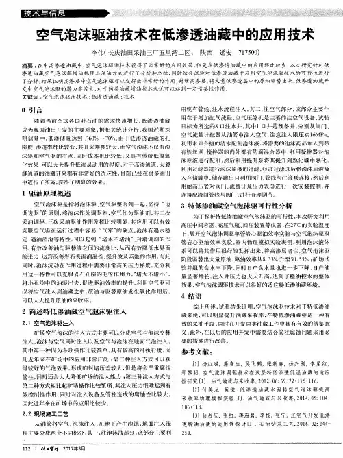 空气泡沫驱油技术在低渗透油藏中的应用技术