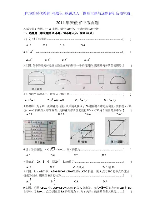 2014年安徽省中考真题(手打录入WORD版,解析版稍后发布)