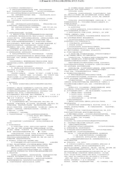 (完整word版)自然辩证法概论整理版(研究生考试用)