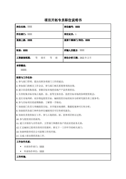 项目开拓专员职位说明书