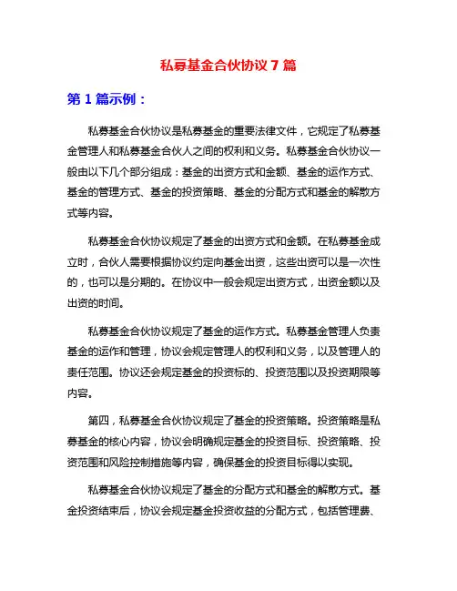 私募基金合伙协议7篇