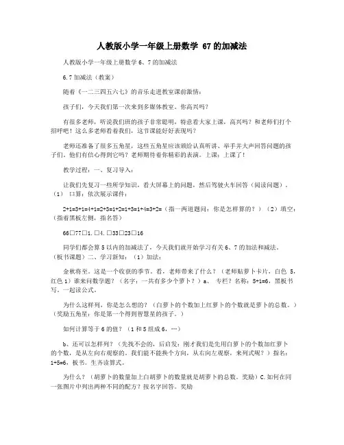 人教版小学一年级上册数学 67的加减法