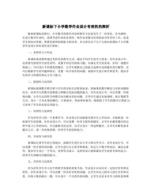 新课标下小学数学作业设计有效性的探析